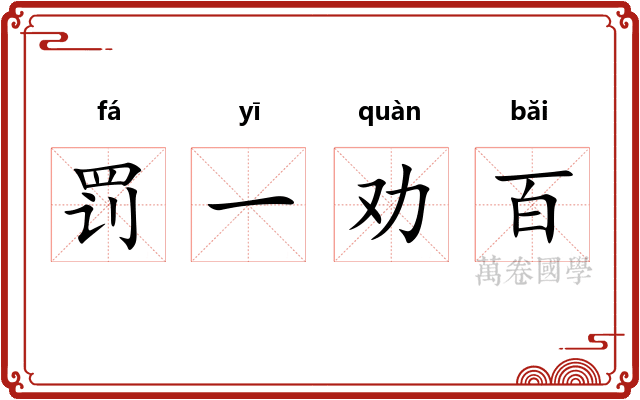 罚一劝百