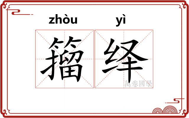 籀绎