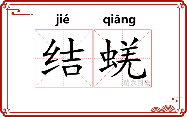 结蜣