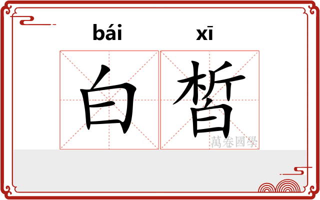 白皙