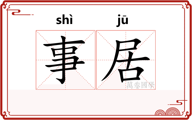 事居