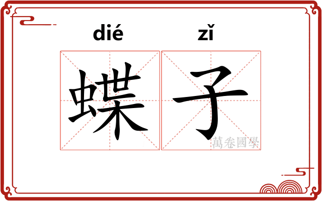 蝶子