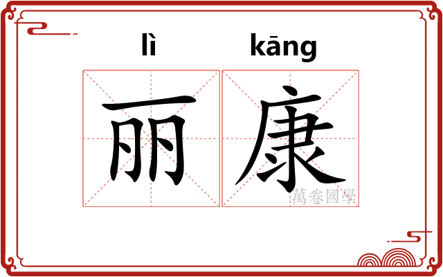 丽康