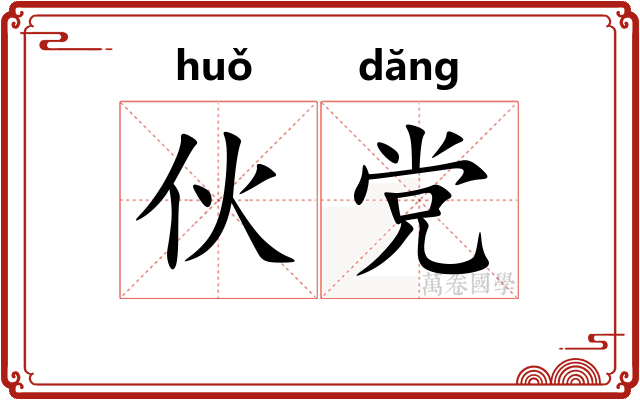 伙党