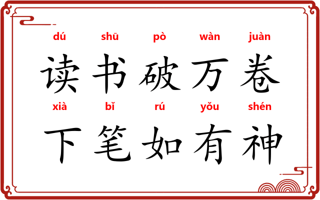 读书破万卷，下笔如有神