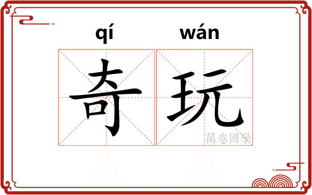 奇玩