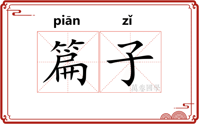 篇子