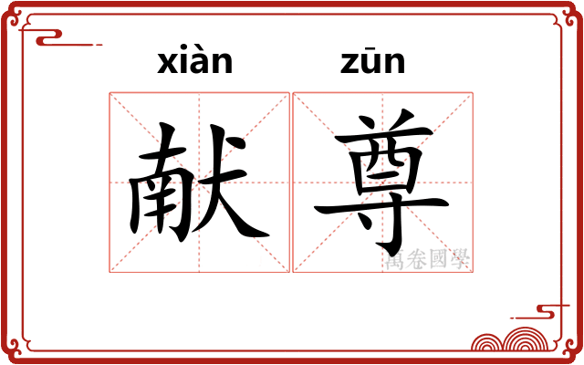 献尊