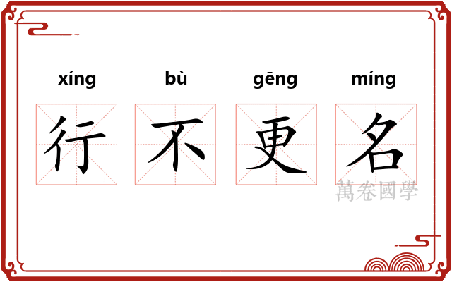行不更名