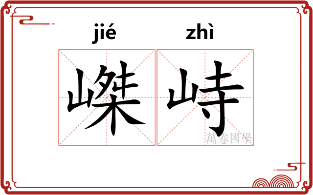嵥峙