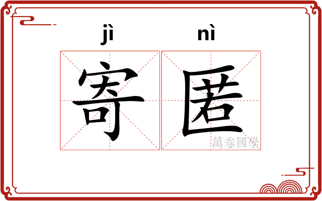 寄匿
