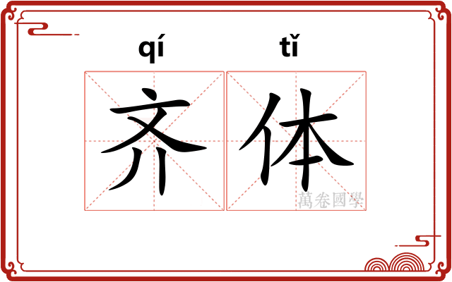 齐体