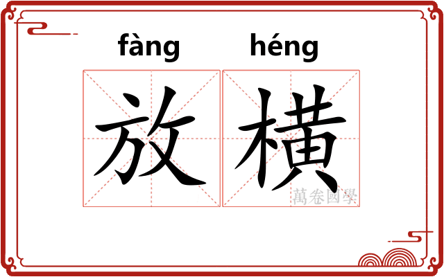 放横