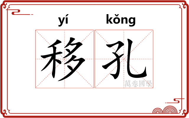 移孔