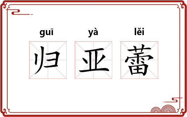 归亚蕾