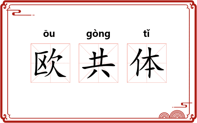 欧共体