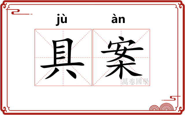具案