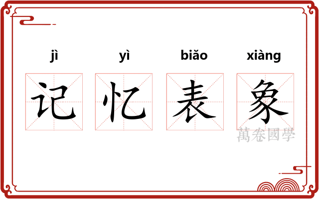 记忆表象