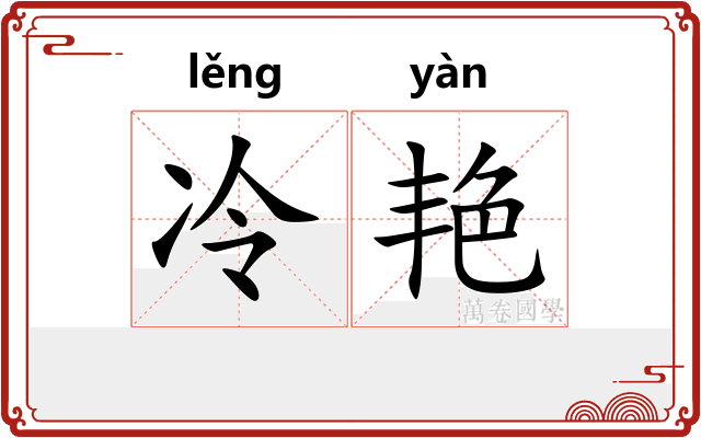 冷艳