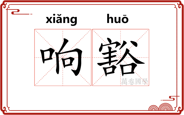 响豁