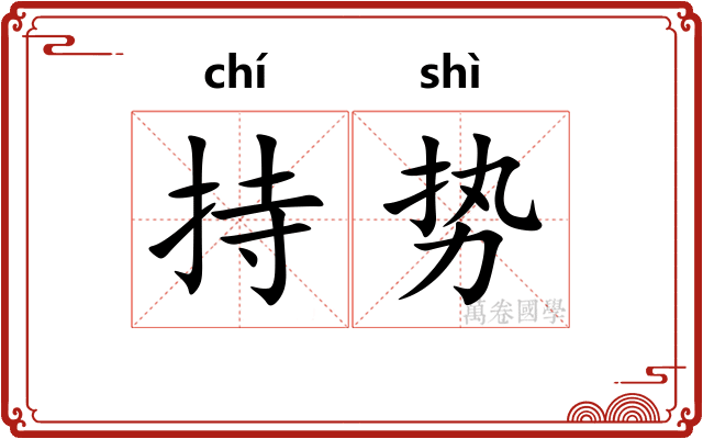 持势
