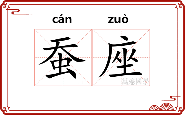 蚕座