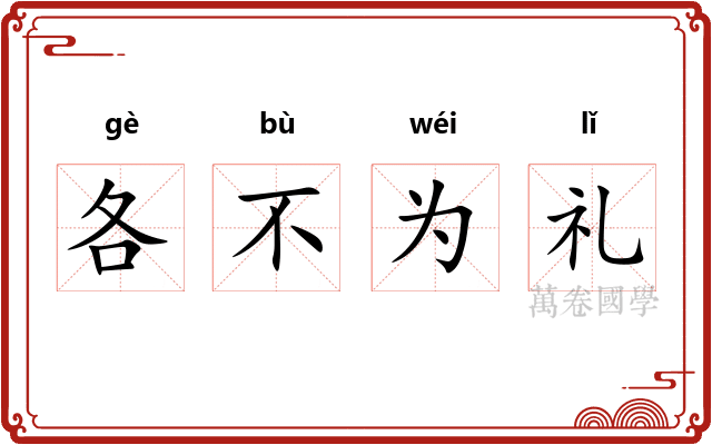 各不为礼