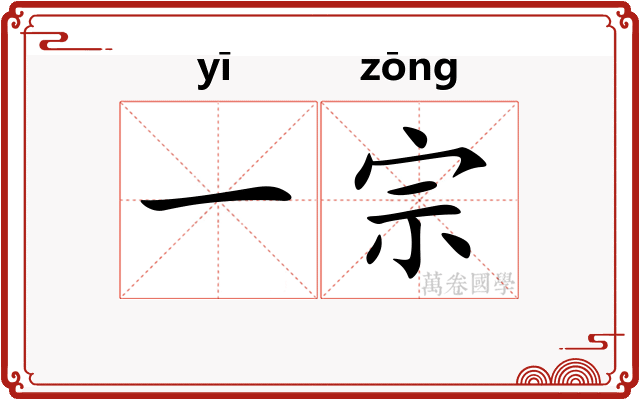 一宗