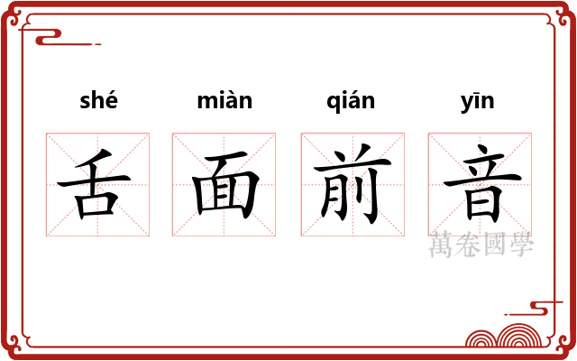舌面前音