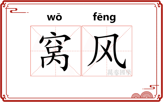 窝风