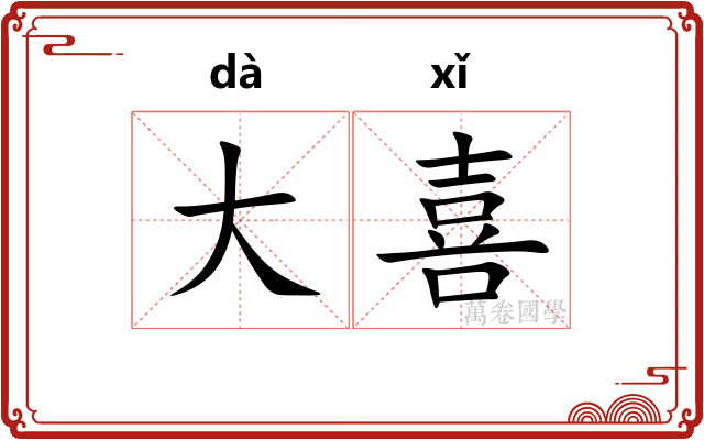 大喜