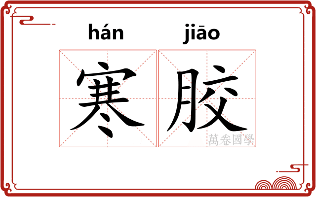 寒胶