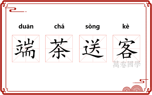 端茶送客