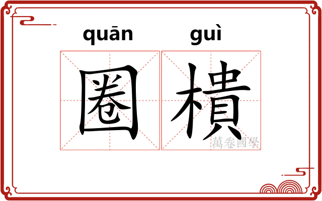 圈樻