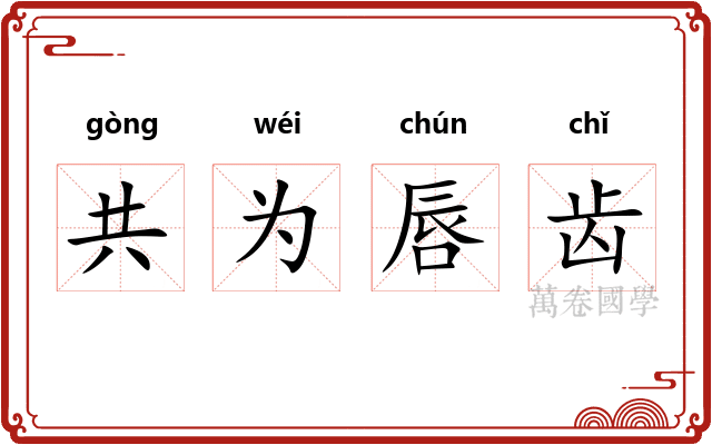 共为唇齿