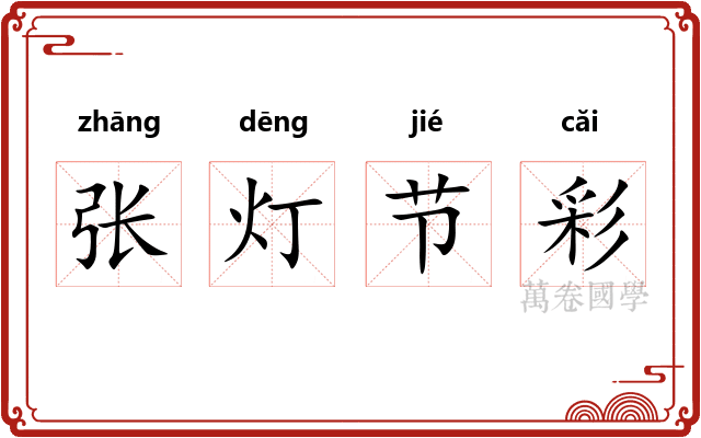 张灯节彩 张灯节彩