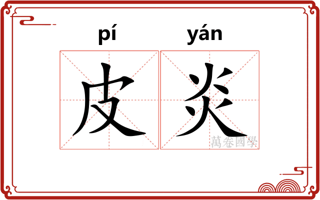 皮炎