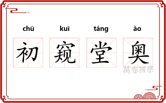 初窥堂奥