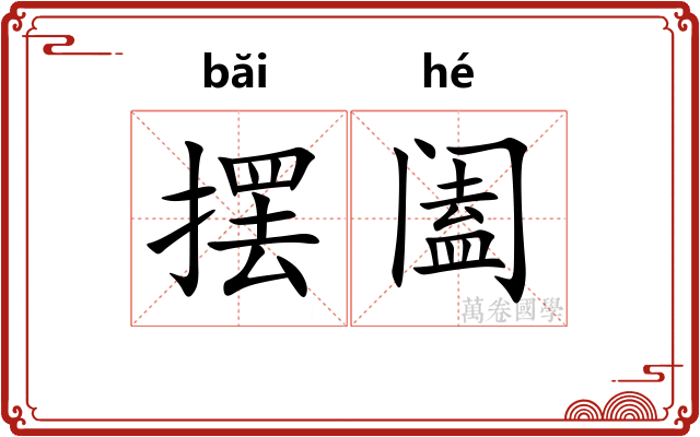 摆阖