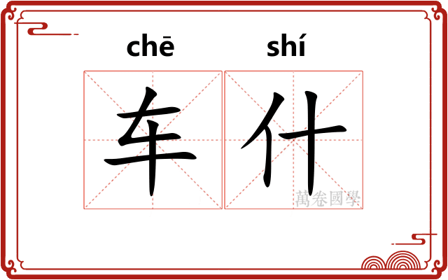 车什 车什