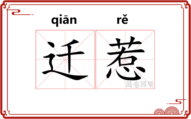 迁惹
