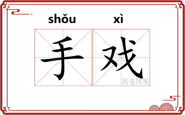 手戏