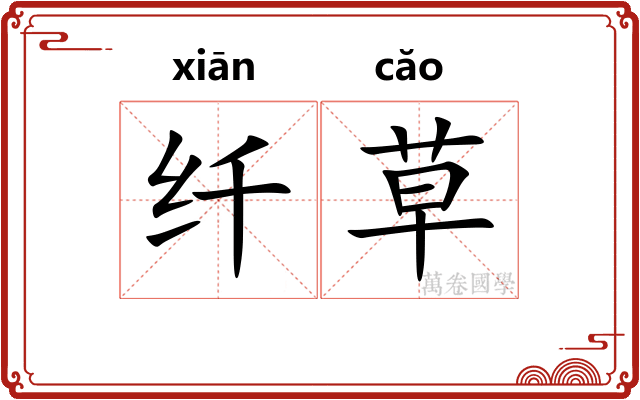 纤草