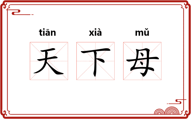 天下母