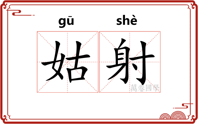 姑射