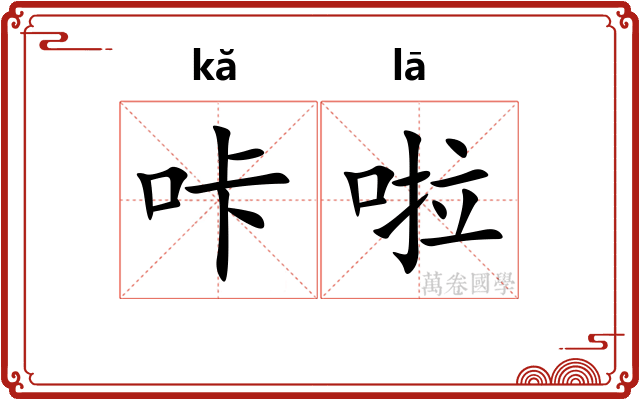 咔啦