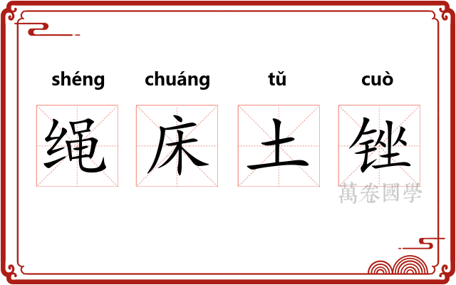 绳床土锉