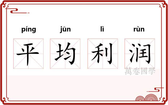平均利润