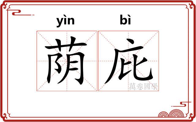 荫庇 荫庇