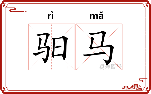 驲马